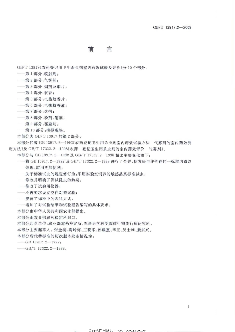 GBT 13917.2-2009 农药登记用卫生杀虫剂室内药效试验及评价 第2部分：气雾剂.pdf_第2页