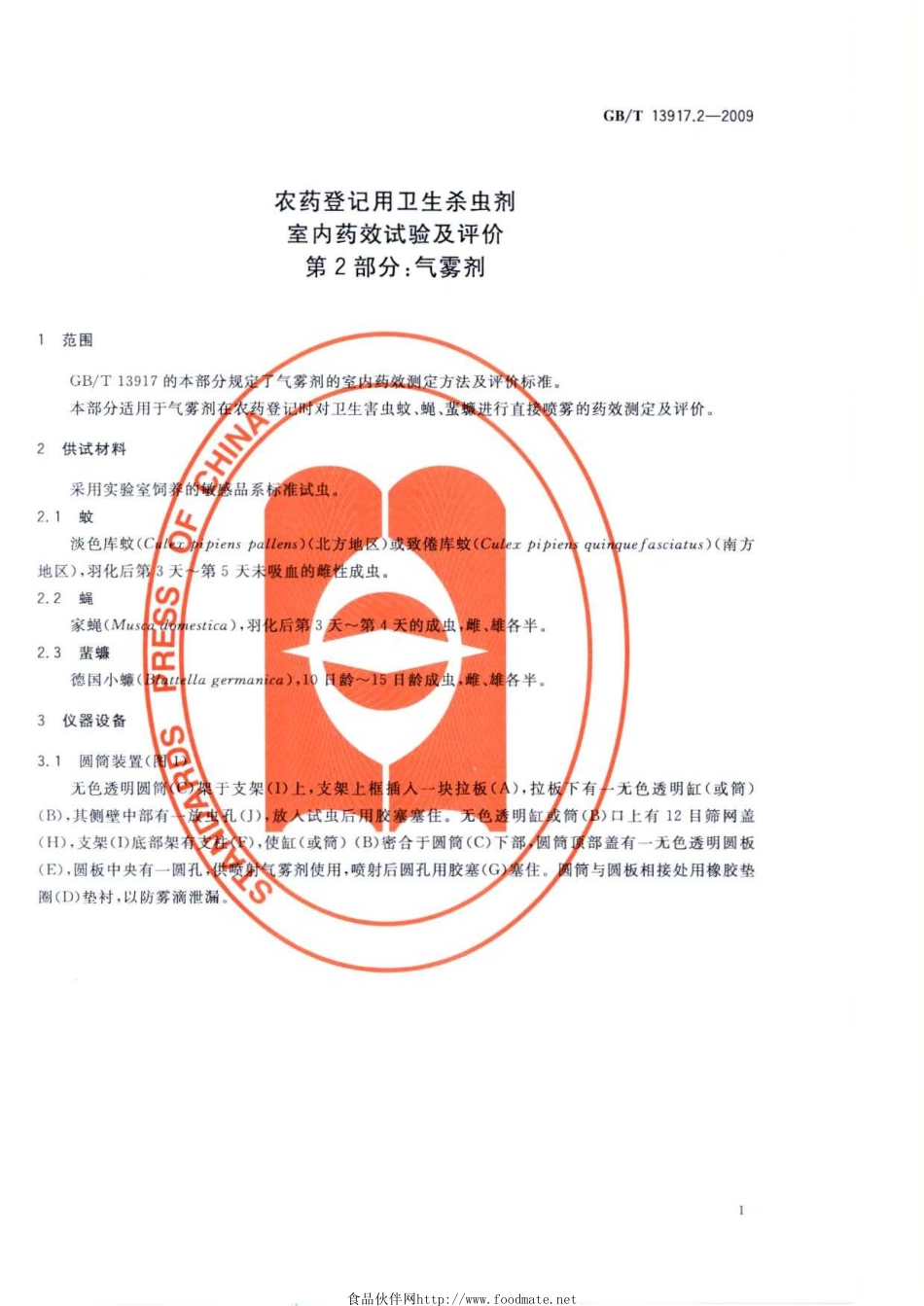 GBT 13917.2-2009 农药登记用卫生杀虫剂室内药效试验及评价 第2部分：气雾剂.pdf_第3页