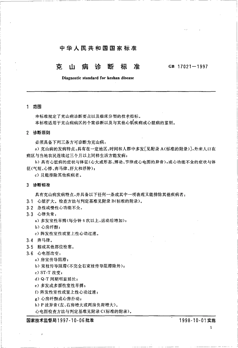 GB 17021-1997 克山病诊断标准.pdf_第3页
