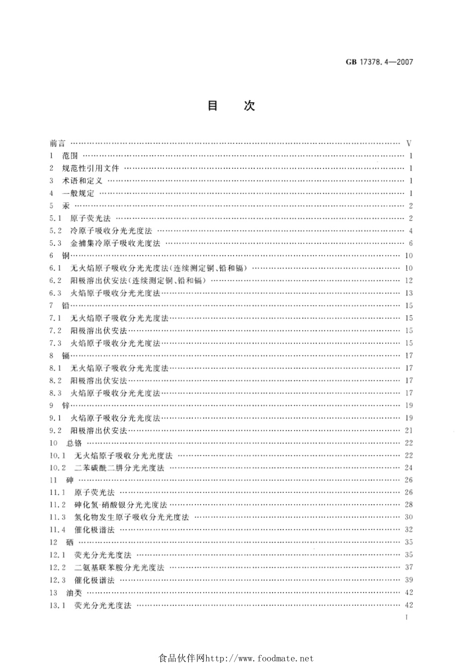 GB 17378.4-2007 海洋监测规范 第4部分：海水分析.pdf_第2页