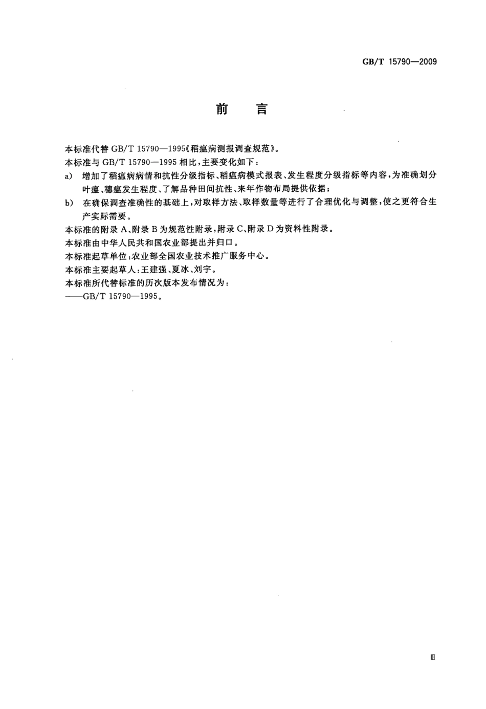 GBT 15790-2009 稻瘟病测报调查规范.pdf_第3页