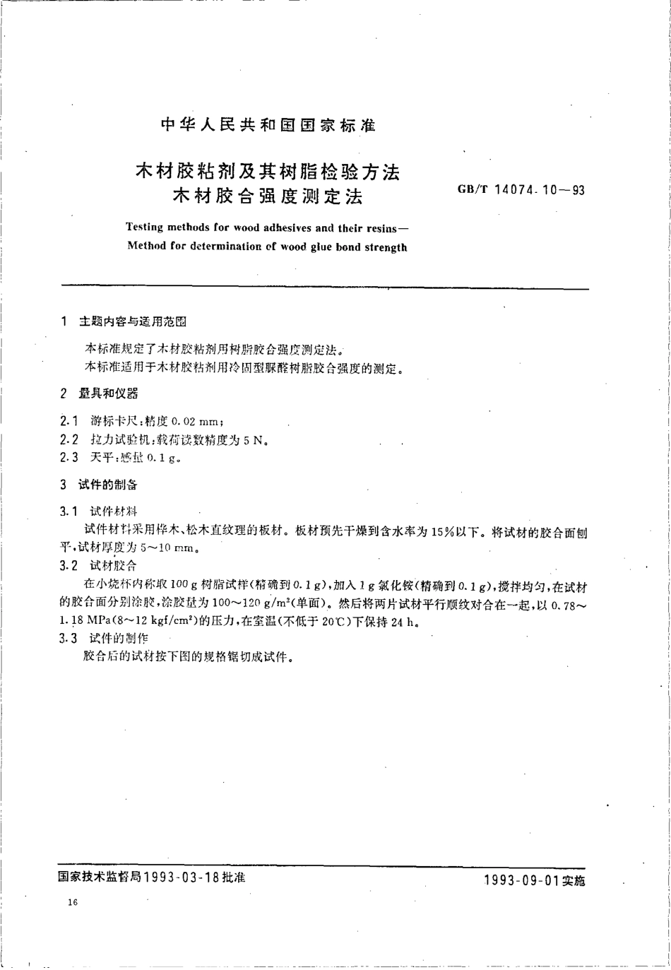 GBT 14074.10-1993 木材胶粘剂及其树脂检验方法 木材胶合强度测定法.pdf_第1页