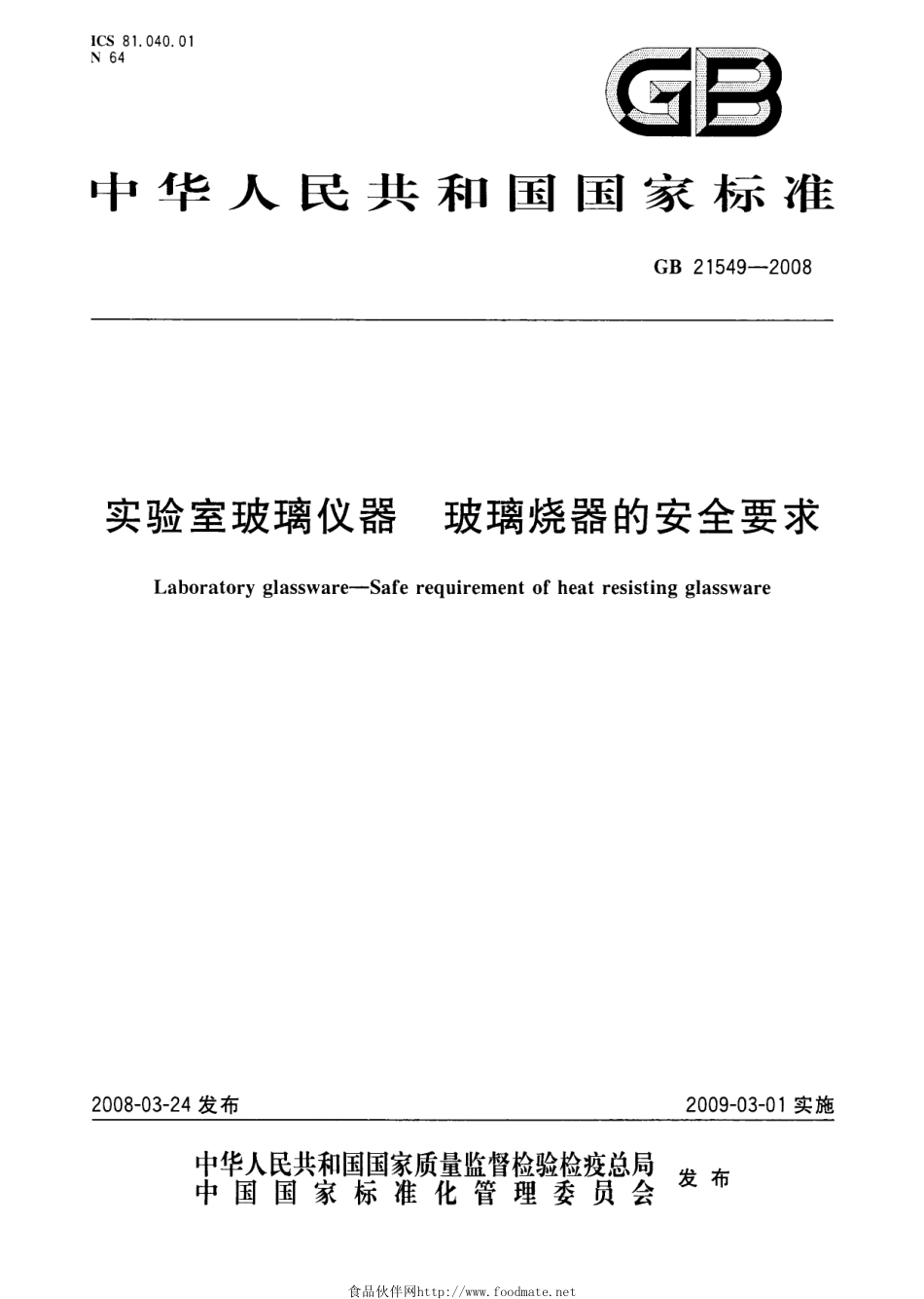 GB 21549-2008 实验室玻璃仪器 玻璃烧器的安全要求.pdf_第1页