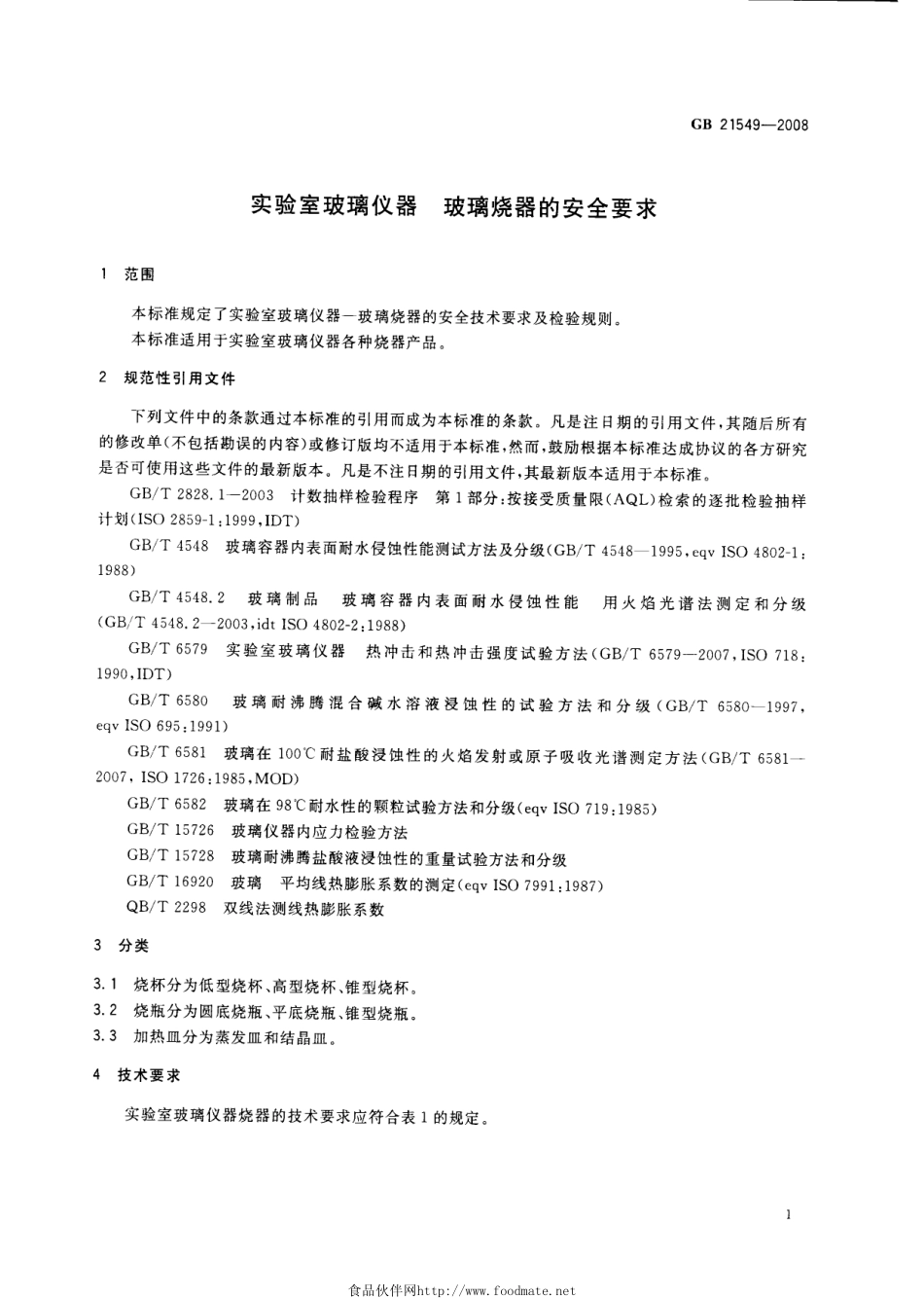 GB 21549-2008 实验室玻璃仪器 玻璃烧器的安全要求.pdf_第3页