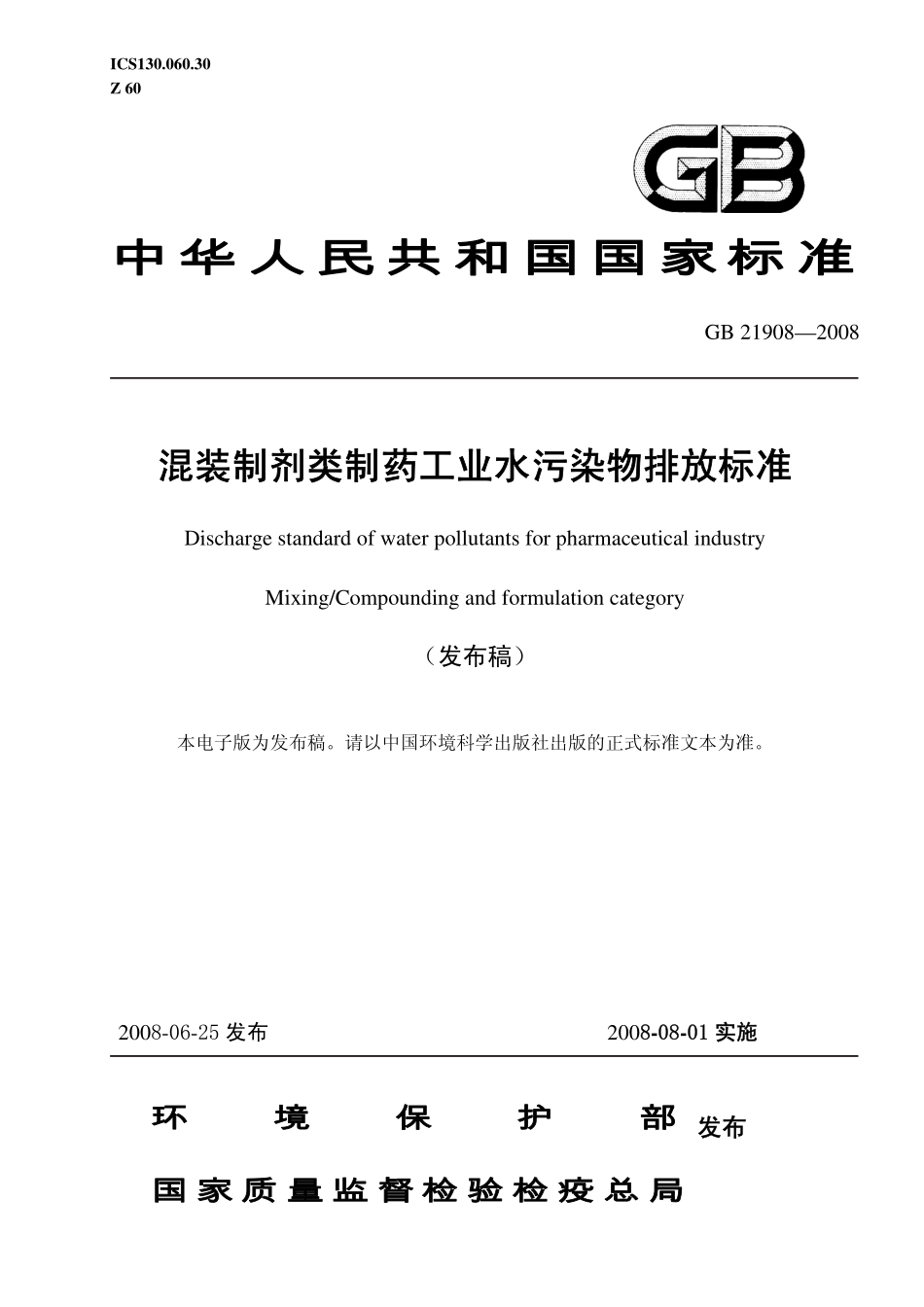 GB 21908-2008 混装制剂类制药工业水污染物排放标准.pdf_第1页