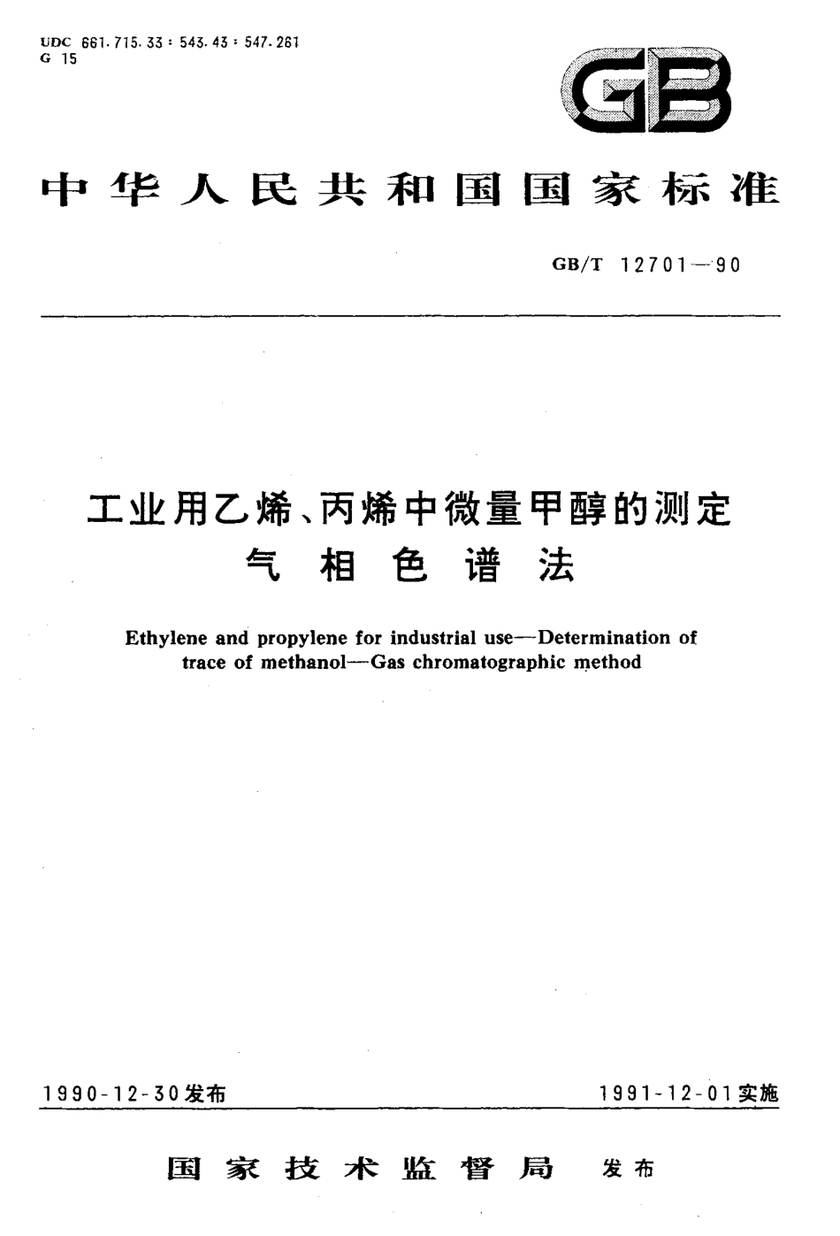 GB-T 12701-1990 工业用乙烯,丙烯中微量甲醇的测定 气相色谱法.pdf_第1页