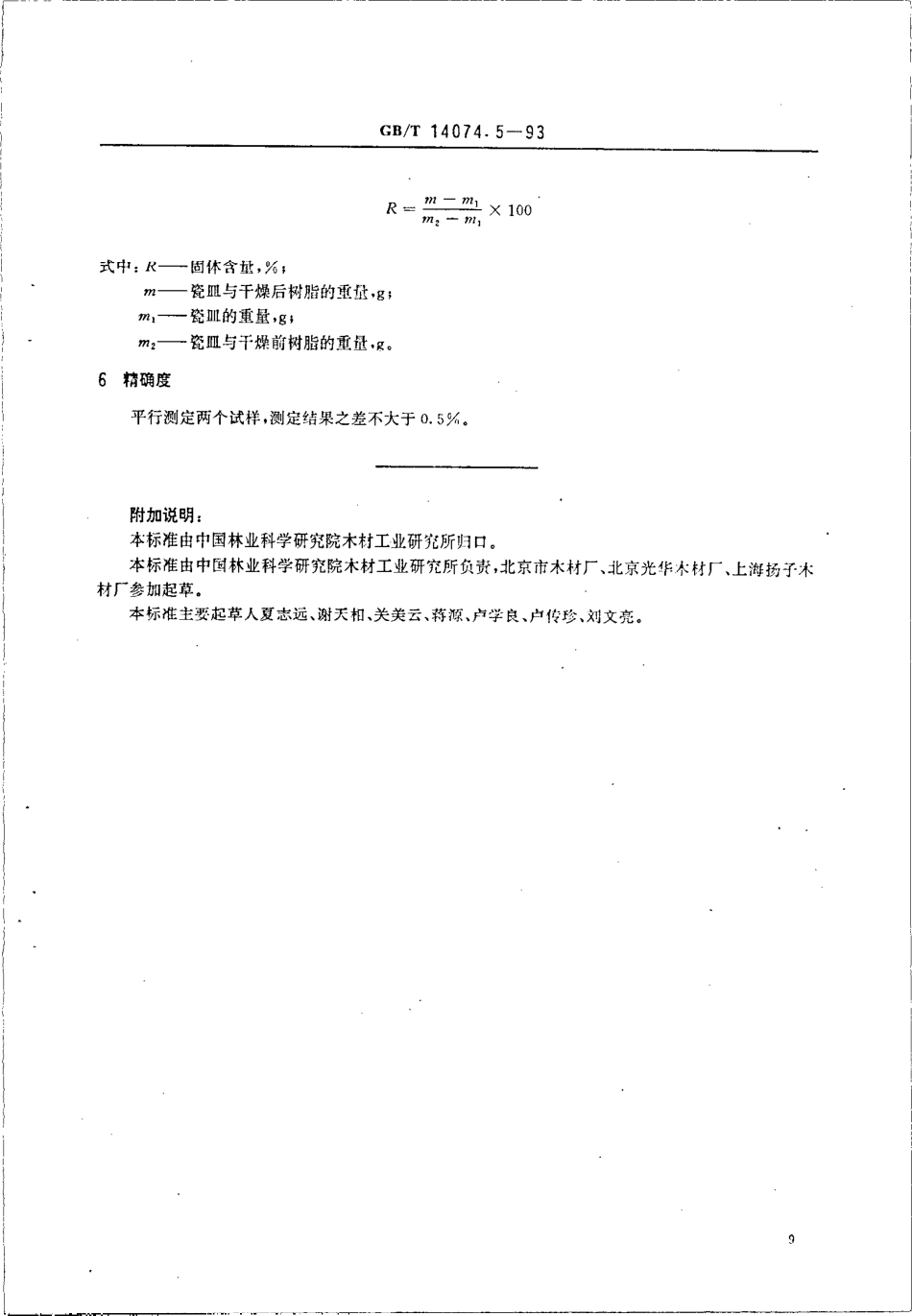GBT 14074.5-1993 木材胶粘剂及其树脂检验方法 固体含量测定法.pdf_第2页