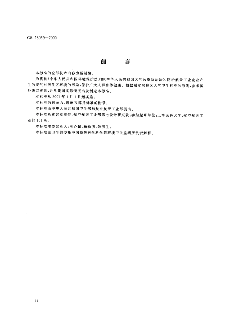 GB 18059-2000 居住区大气中偏二甲基肼卫生标准.pdf_第1页