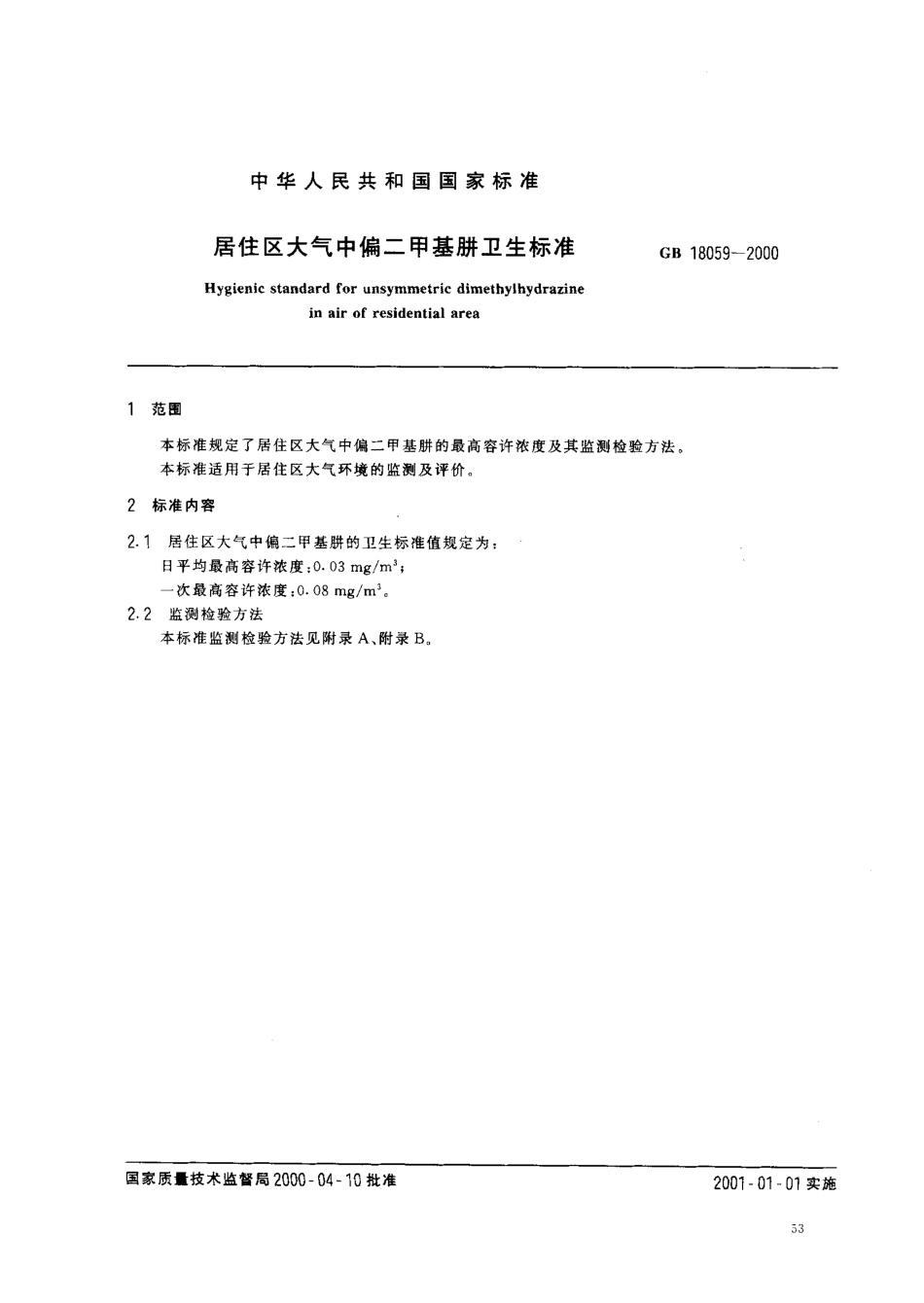 GB 18059-2000 居住区大气中偏二甲基肼卫生标准.pdf_第2页