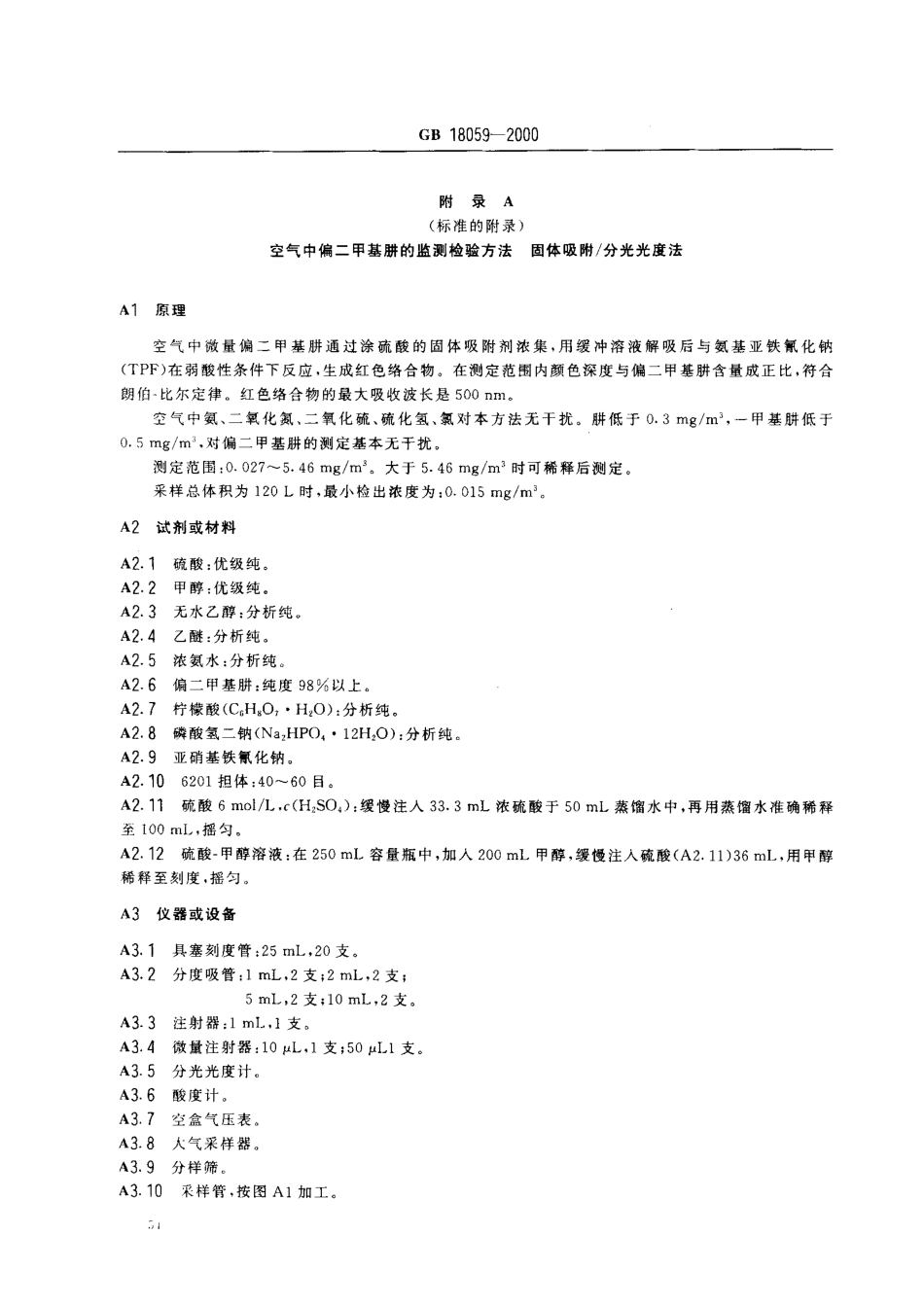 GB 18059-2000 居住区大气中偏二甲基肼卫生标准.pdf_第3页