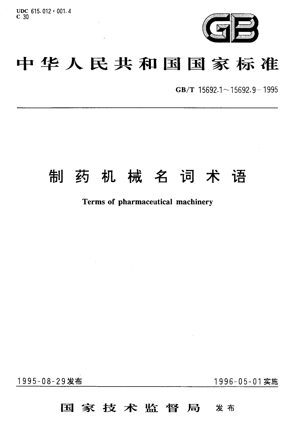 GB-T 15692.8-1995 制药机械名词术语 药物检测设备.pdf_第1页