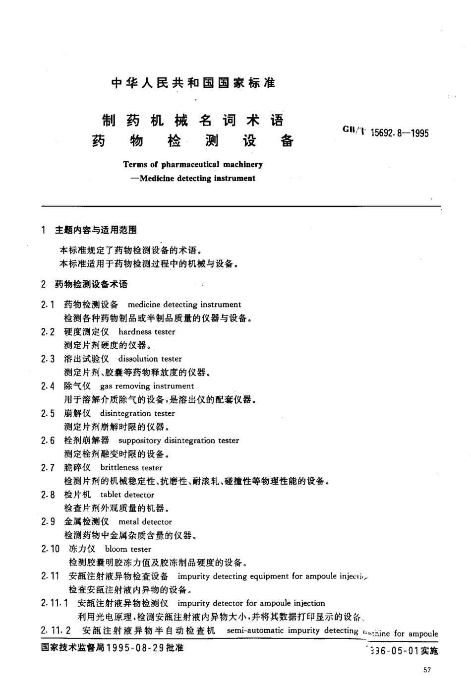 GB-T 15692.8-1995 制药机械名词术语 药物检测设备.pdf_第2页
