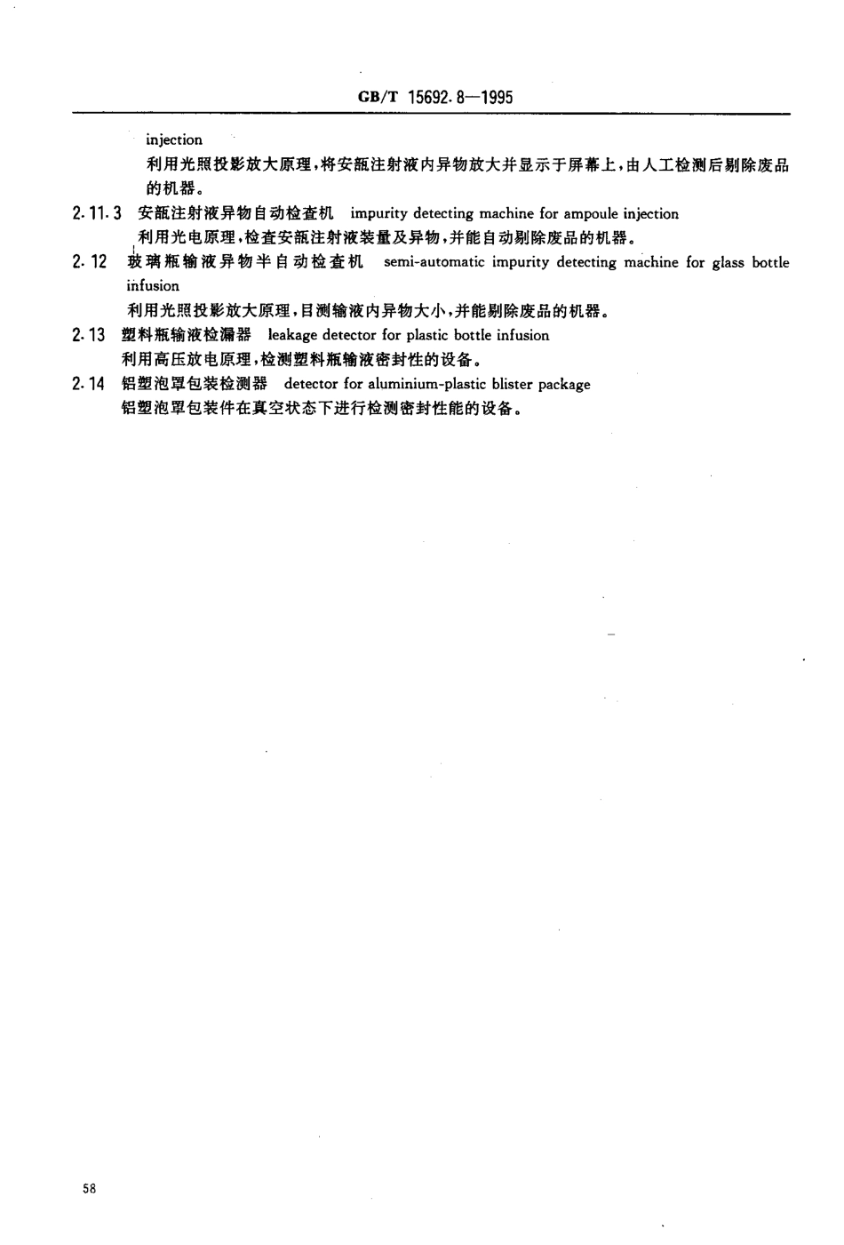 GB-T 15692.8-1995 制药机械名词术语 药物检测设备.pdf_第3页
