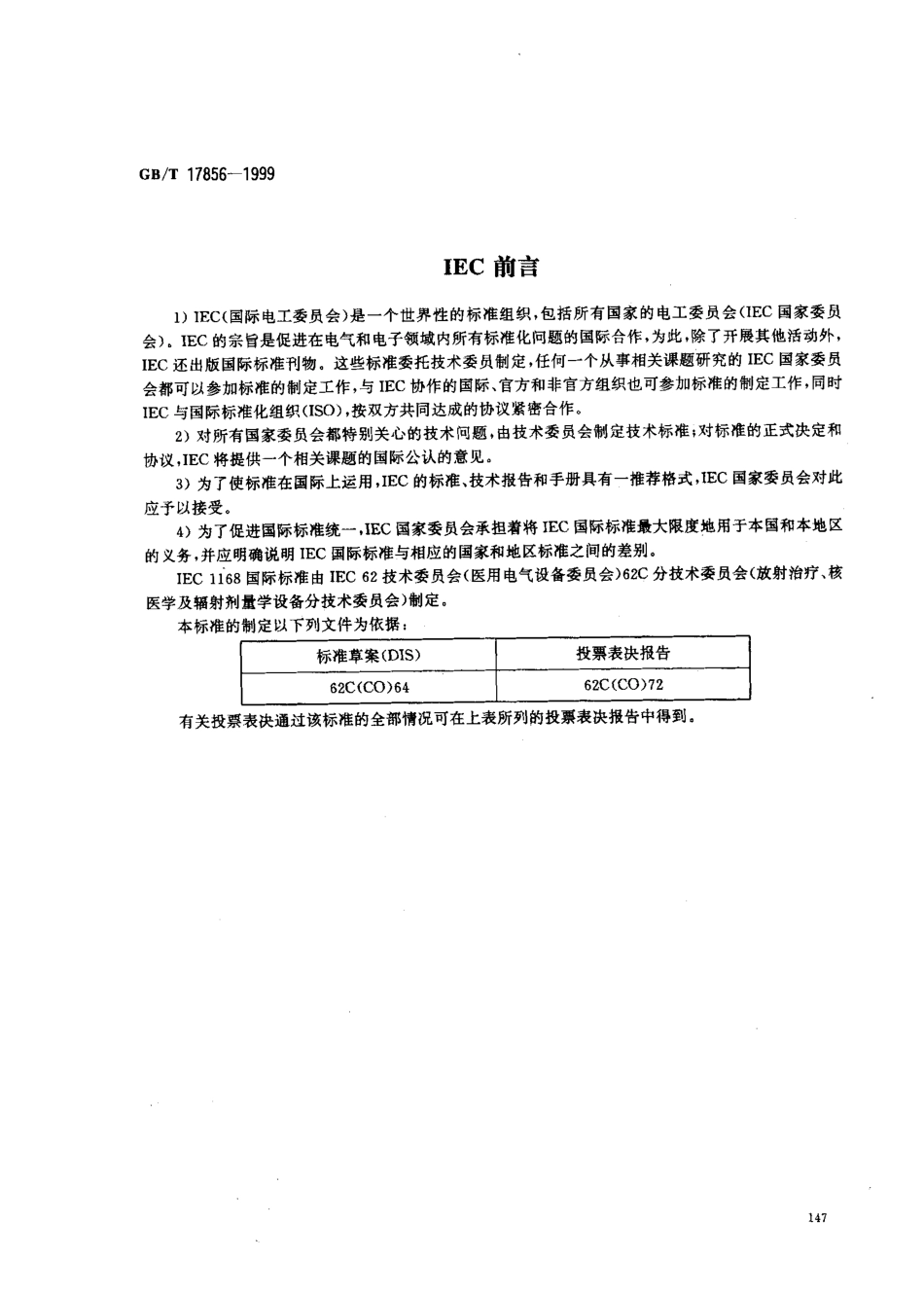 GB-T 17856-1999 放射治疗模拟机 性能和试验方法.pdf_第2页