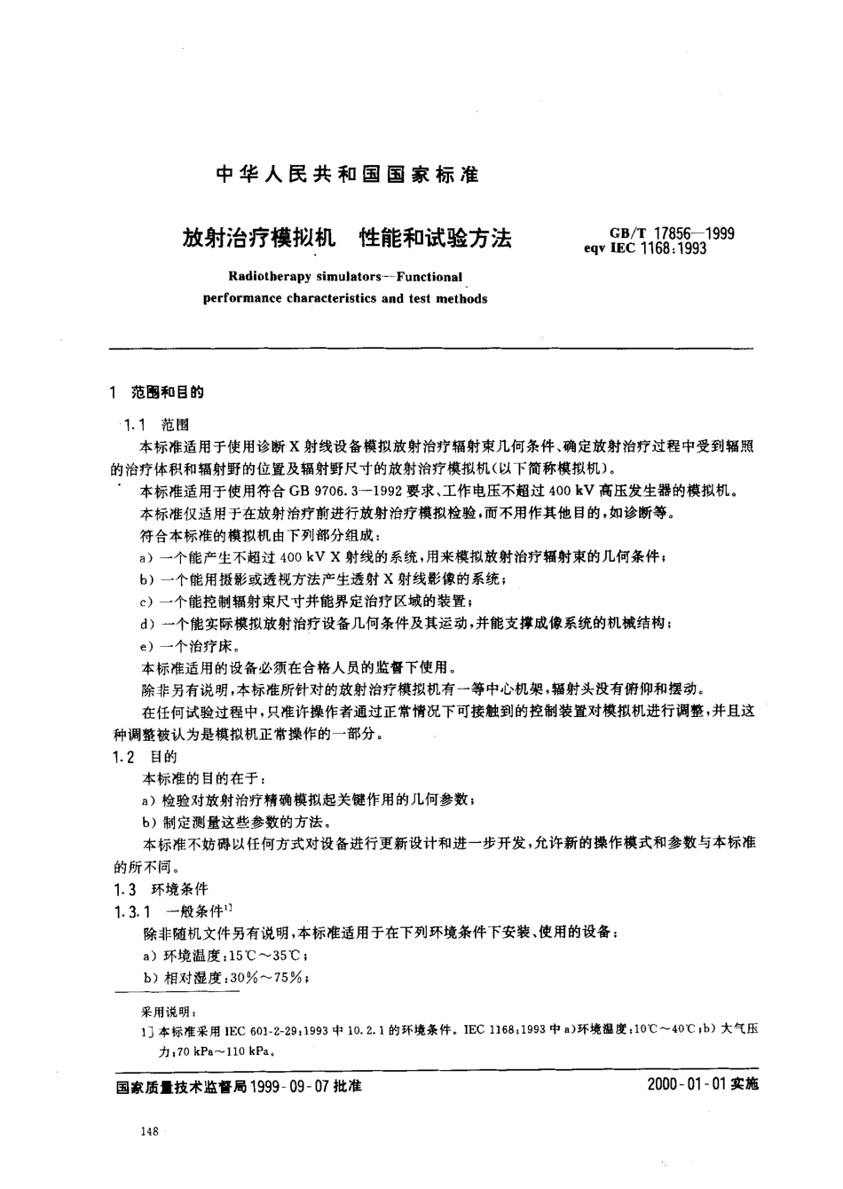 GB-T 17856-1999 放射治疗模拟机 性能和试验方法.pdf_第3页