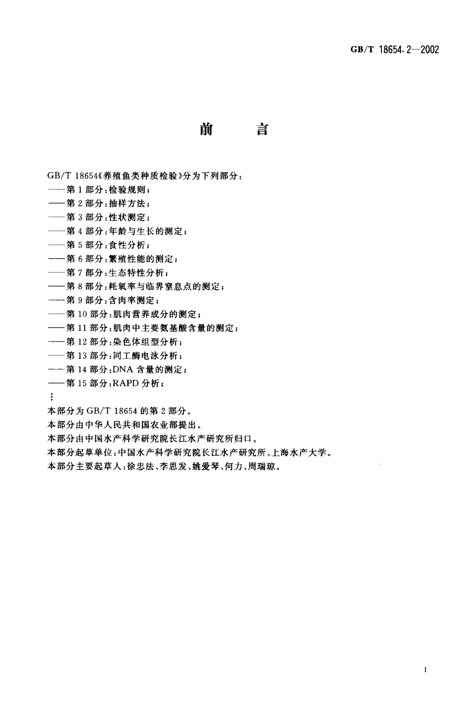 GB-T 18654.2-2002 养殖鱼类种质检验 第2部分抽样方法.pdf_第2页