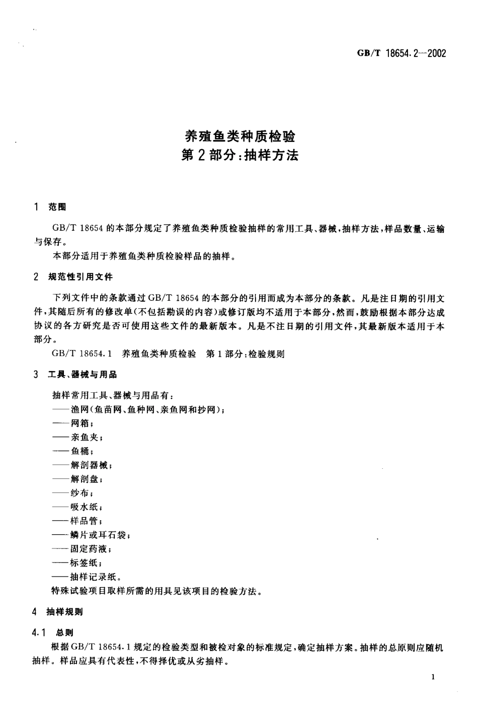 GB-T 18654.2-2002 养殖鱼类种质检验 第2部分抽样方法.pdf_第3页