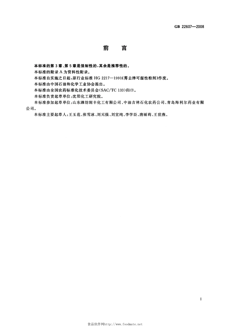 GB 22607-2008 莠去津可湿性粉剂.pdf_第2页