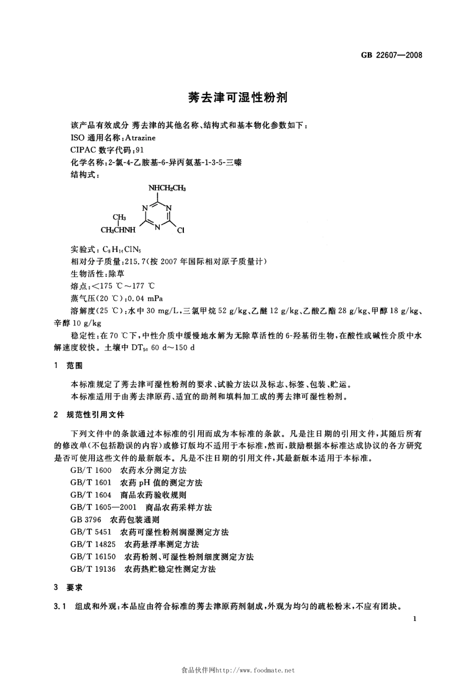 GB 22607-2008 莠去津可湿性粉剂.pdf_第3页