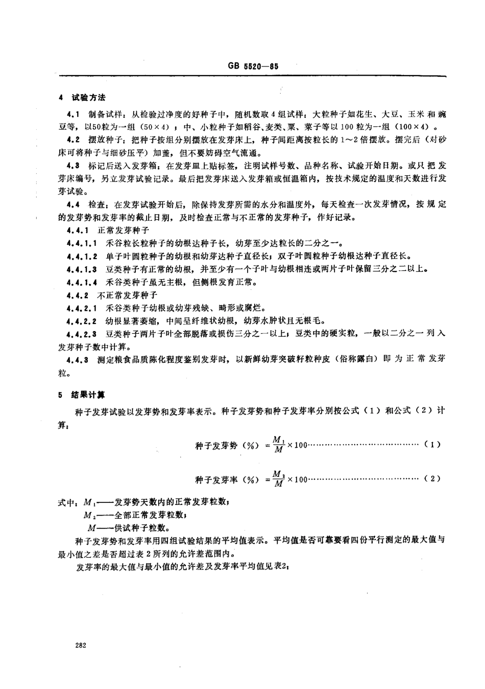 GB 5520-1985 粮食、油料检验 种子发芽试验.pdf_第2页
