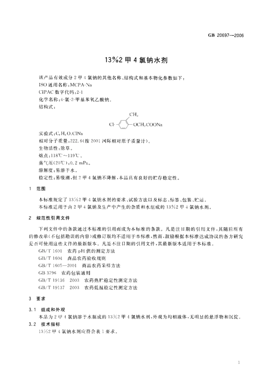 GB 20697-2006 13%2甲4氯钠水剂.pdf_第3页
