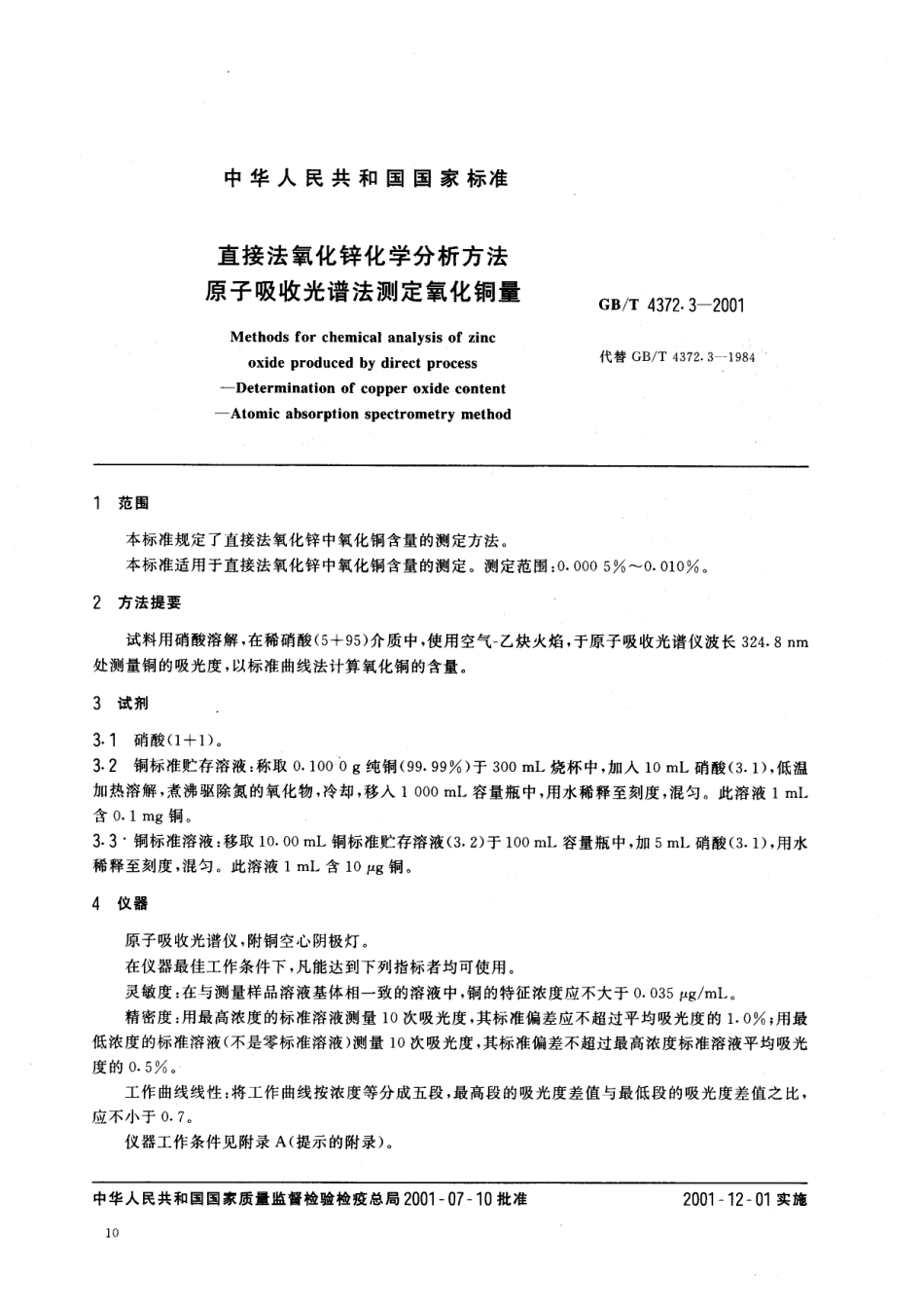 GB 4372.3-2001 直接法氧化锌化学分析方法 原子吸收光谱法测定氧化铜量.pdf_第2页