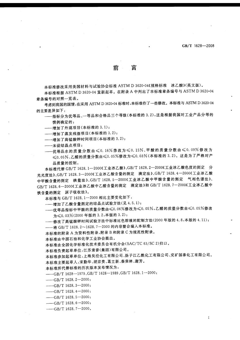 GBT 1628-2008 工业用冰乙酸.pdf_第2页