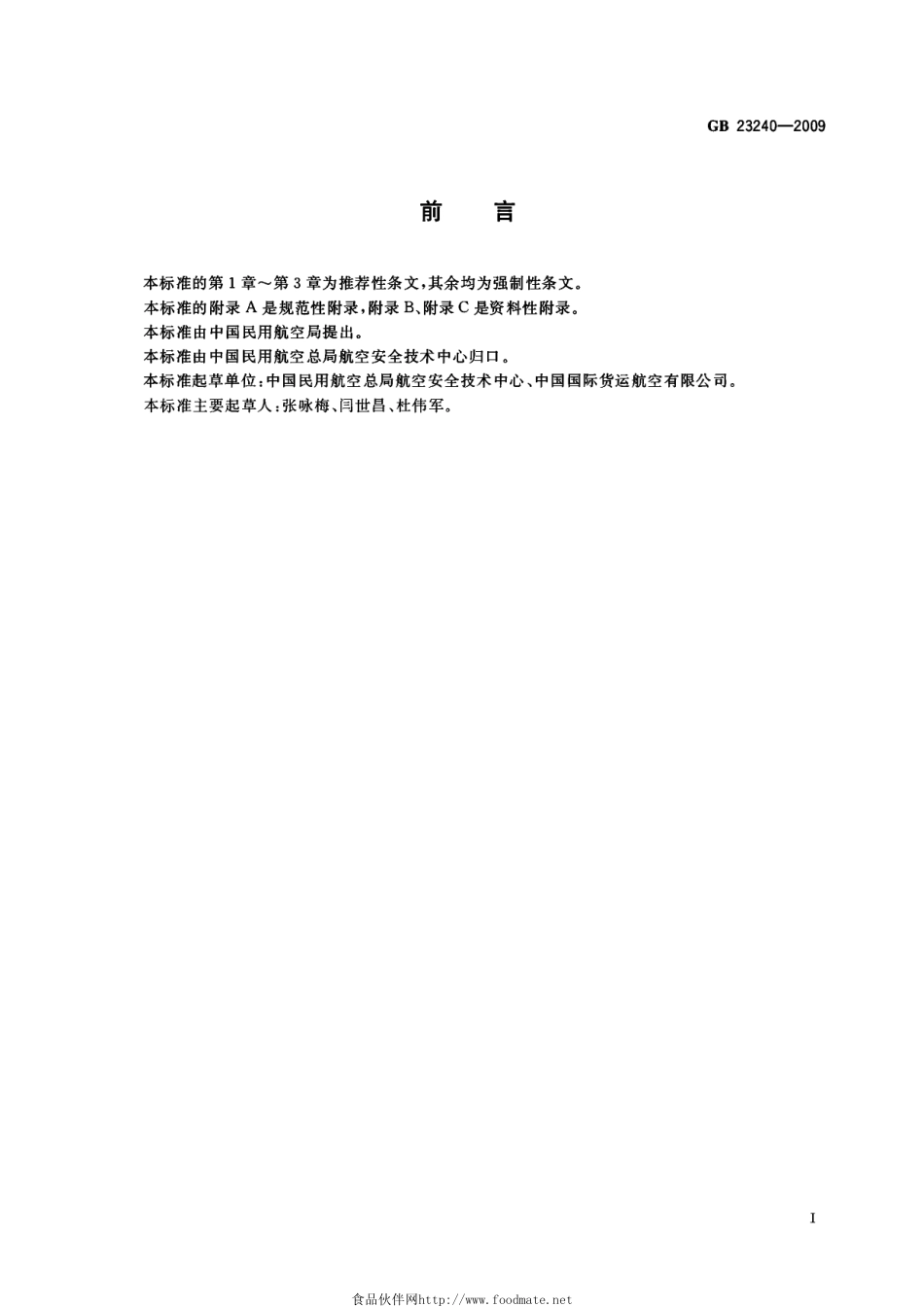 GB 23240-2009 感染性物质航空运输规范.pdf_第3页