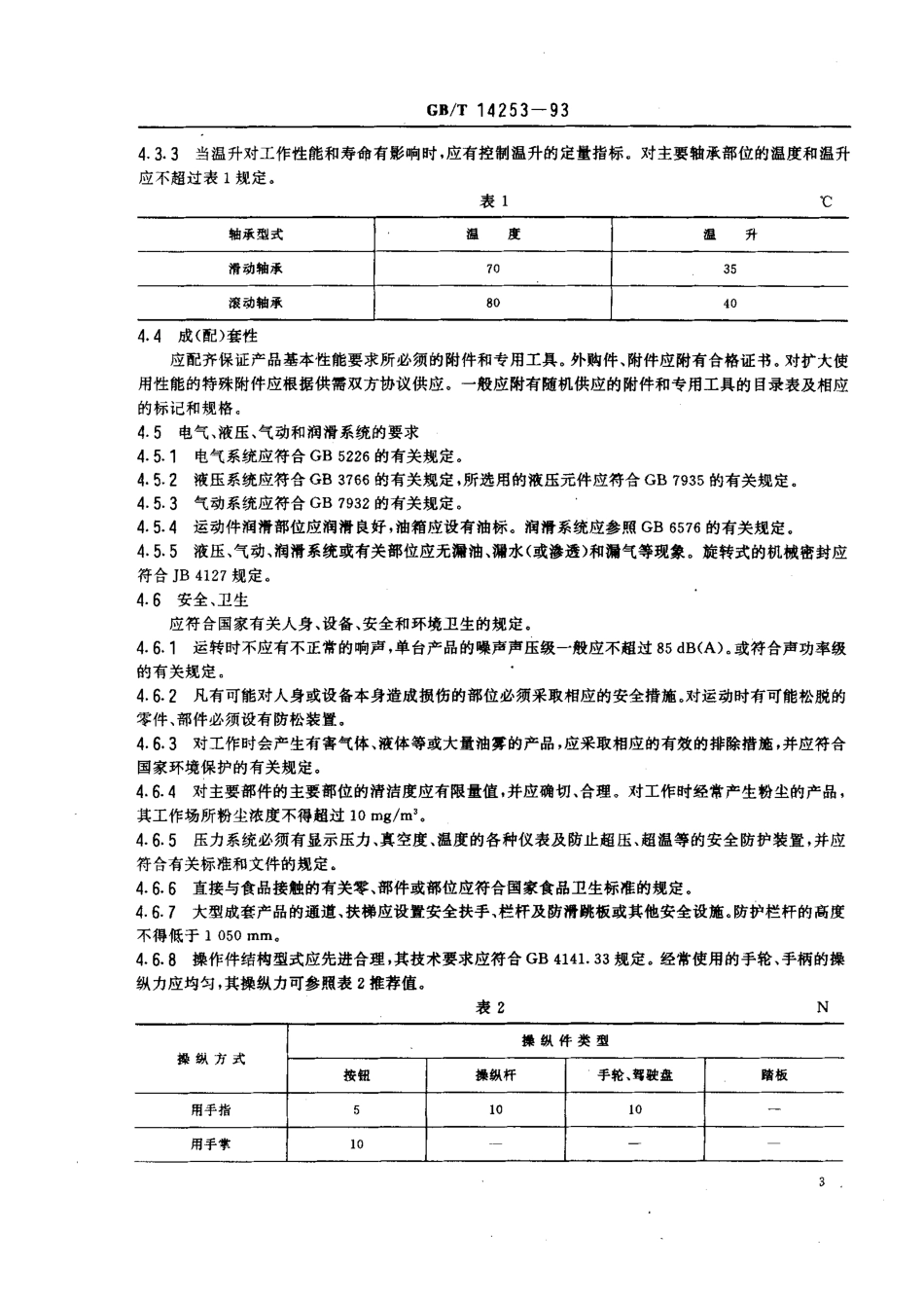 GBT 14253-1993 轻工机械通用技术条件.pdf_第3页