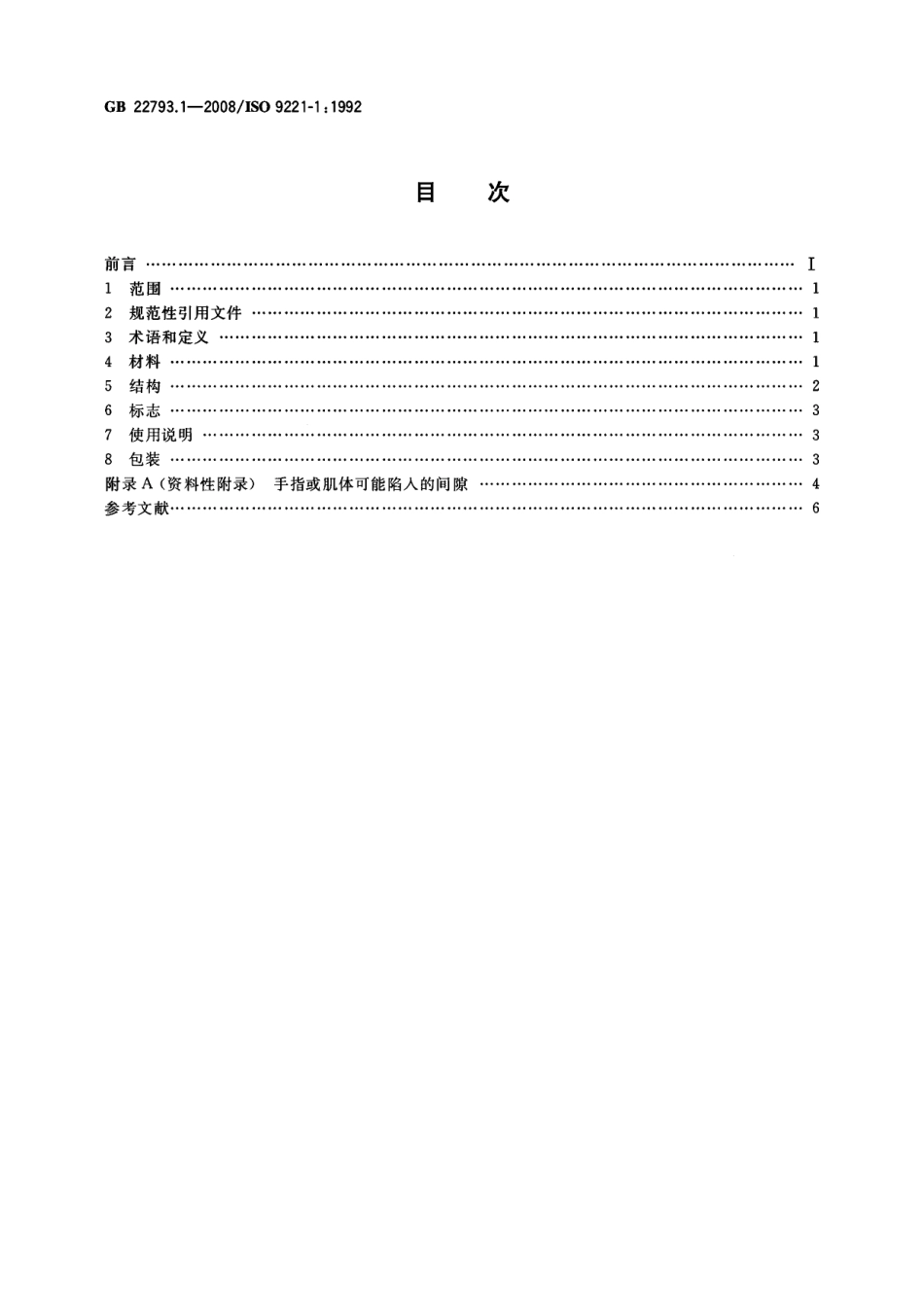 GB 22793.1-2008 家具 儿童高椅 第1部分：安全要求.pdf_第2页