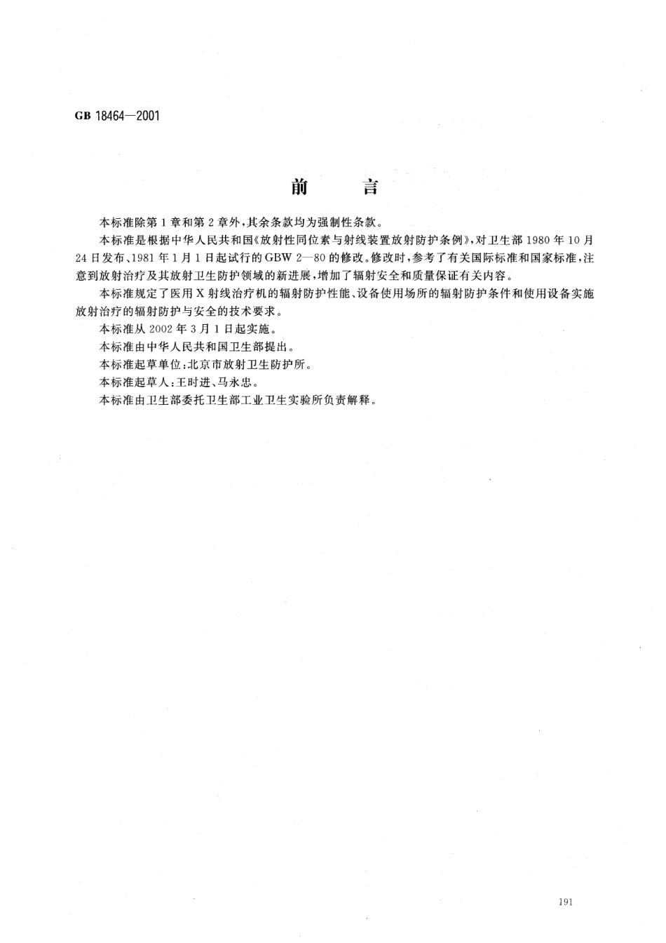 GB 18464-2001 医用X射线治疗放射卫生防护要求.pdf_第1页