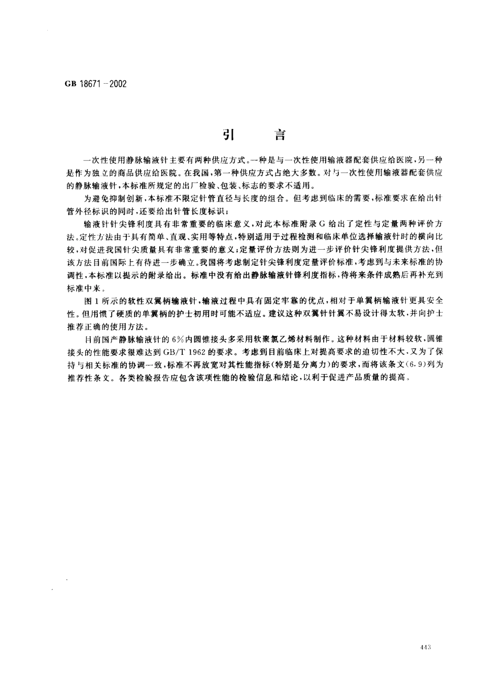 GB 18671-2002 一次性使用静脉输液针.pdf_第2页