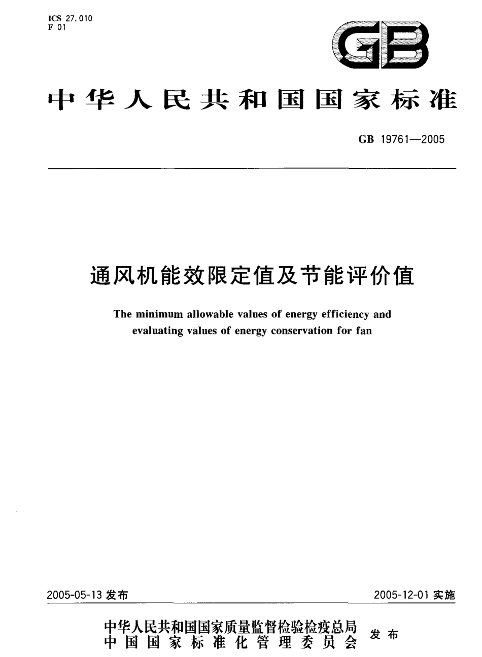 GB 19761-2005 通风机能效限定值及节能评价值.pdf_第1页