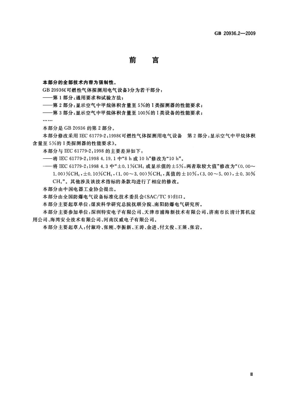 GB 20936.2-2009 可燃性气体探测用电气设备 第2部分 显示空气中甲烷体积含量至5%的I类探测器的性能要求.pdf_第3页