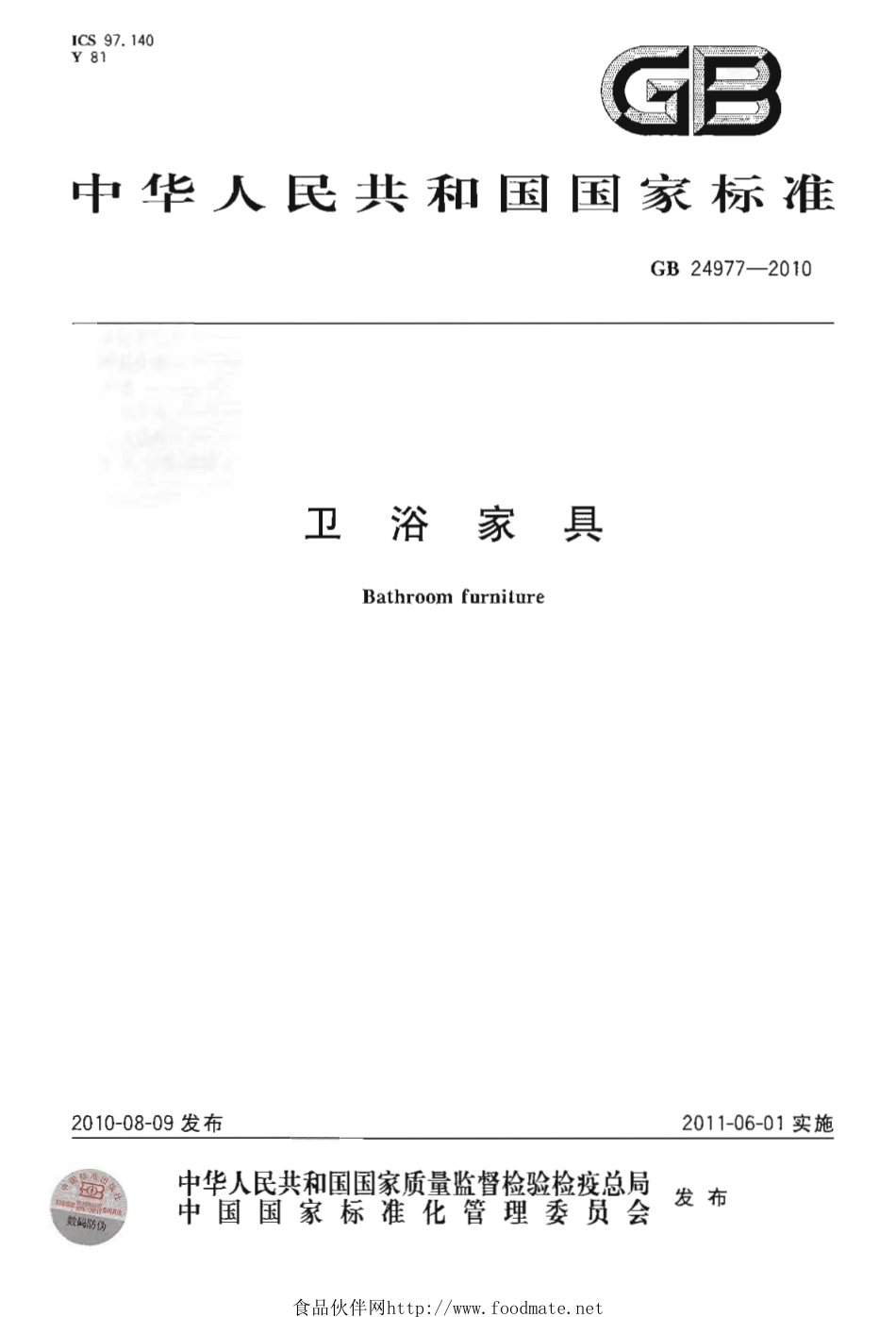 GB 24977-2010 卫浴家具.pdf_第1页