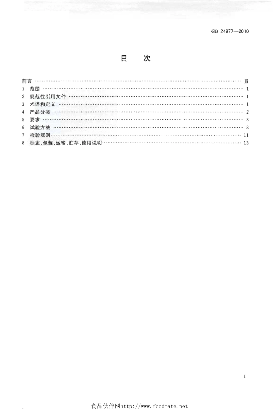 GB 24977-2010 卫浴家具.pdf_第2页