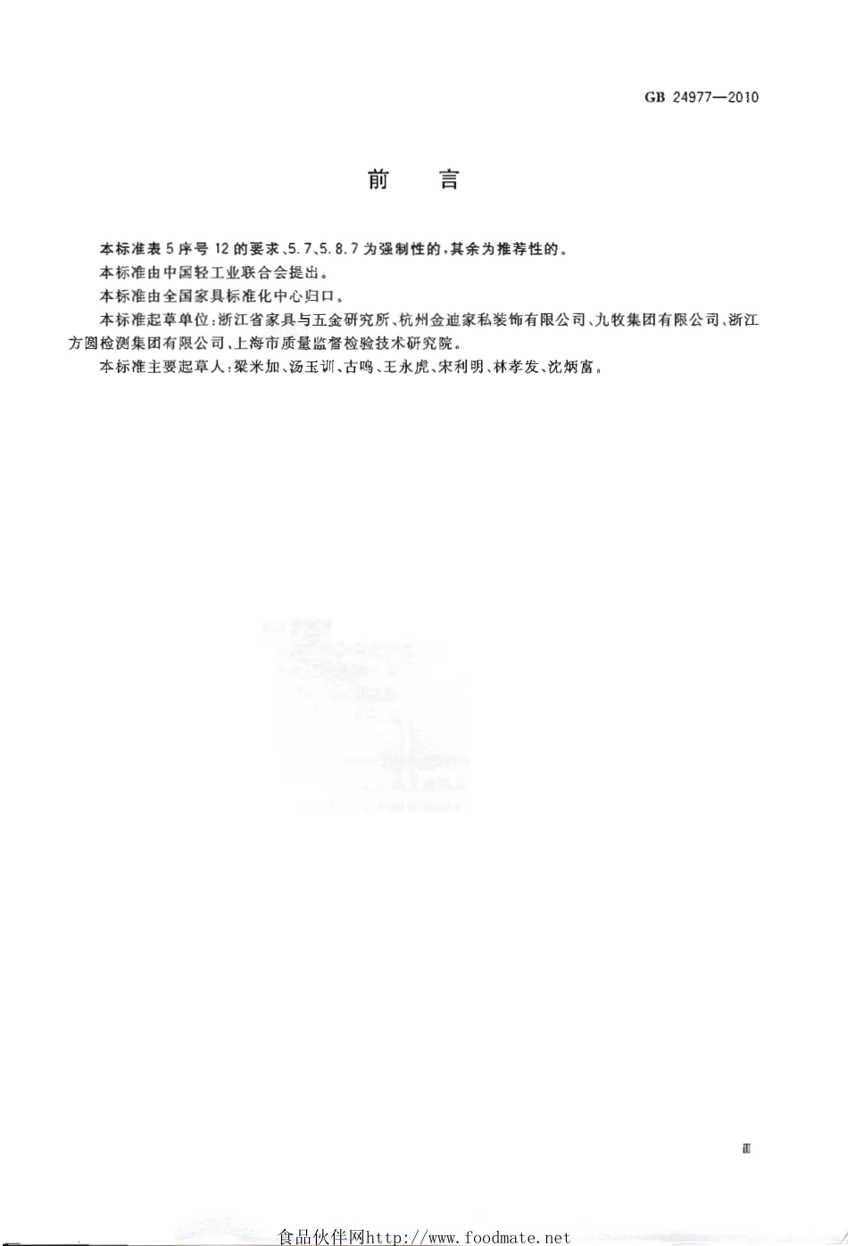 GB 24977-2010 卫浴家具.pdf_第3页