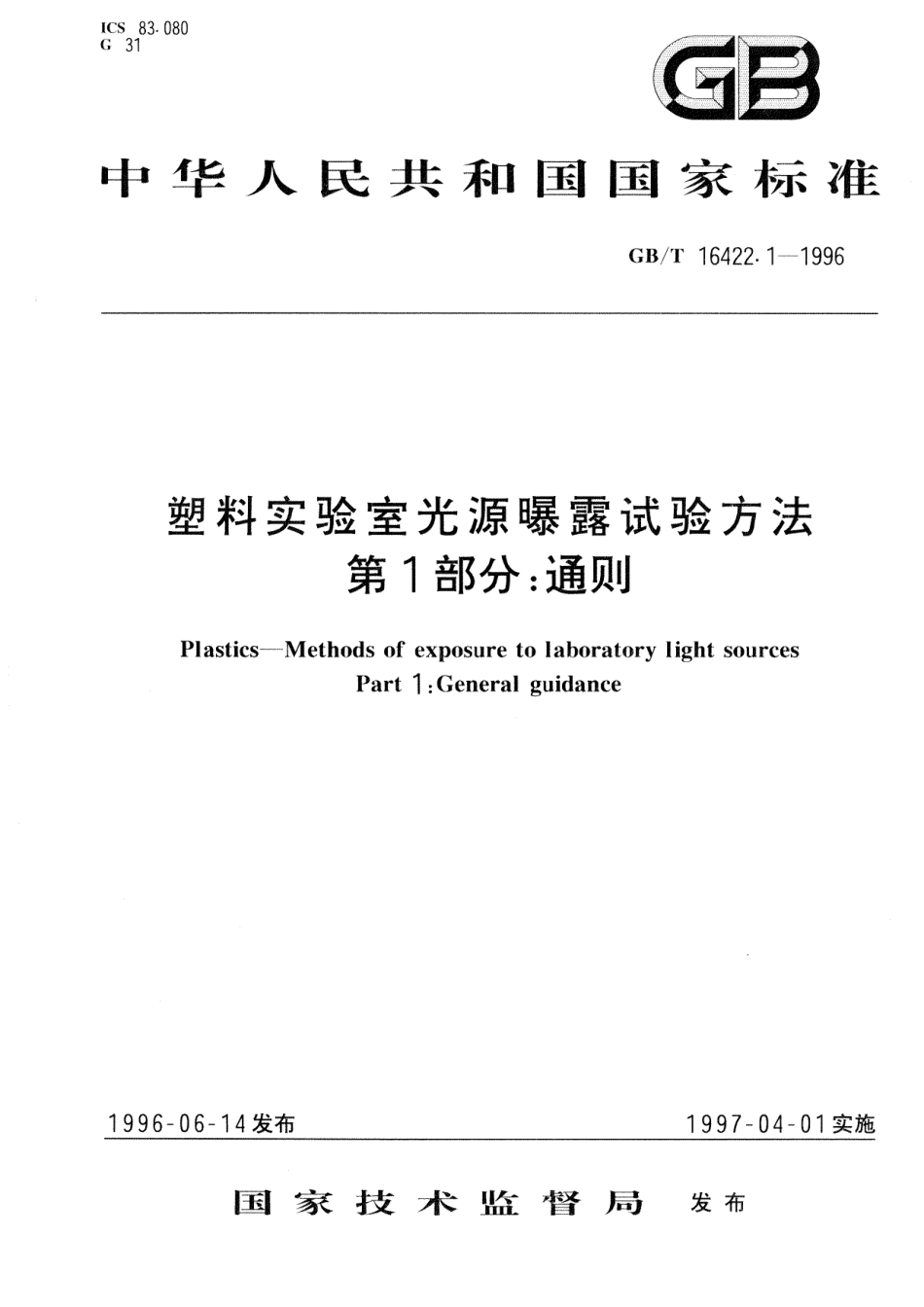 GBT 16422.1-1996 塑料实验室光源曝露试验方法 第1部分：通则.pdf_第1页