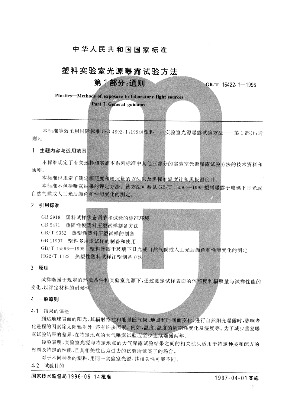 GBT 16422.1-1996 塑料实验室光源曝露试验方法 第1部分：通则.pdf_第2页