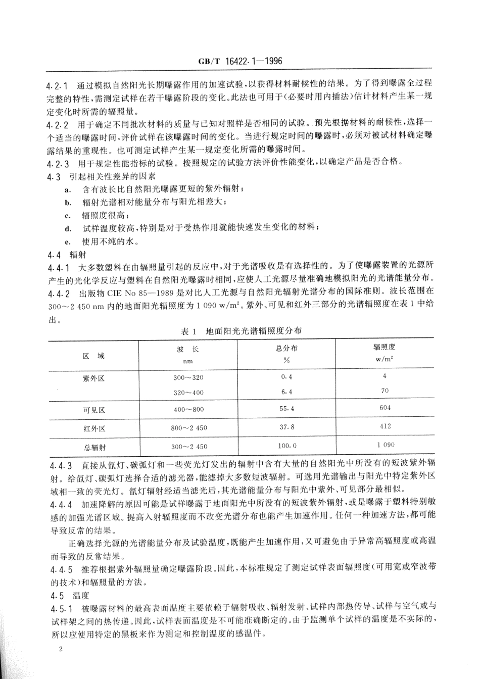 GBT 16422.1-1996 塑料实验室光源曝露试验方法 第1部分：通则.pdf_第3页