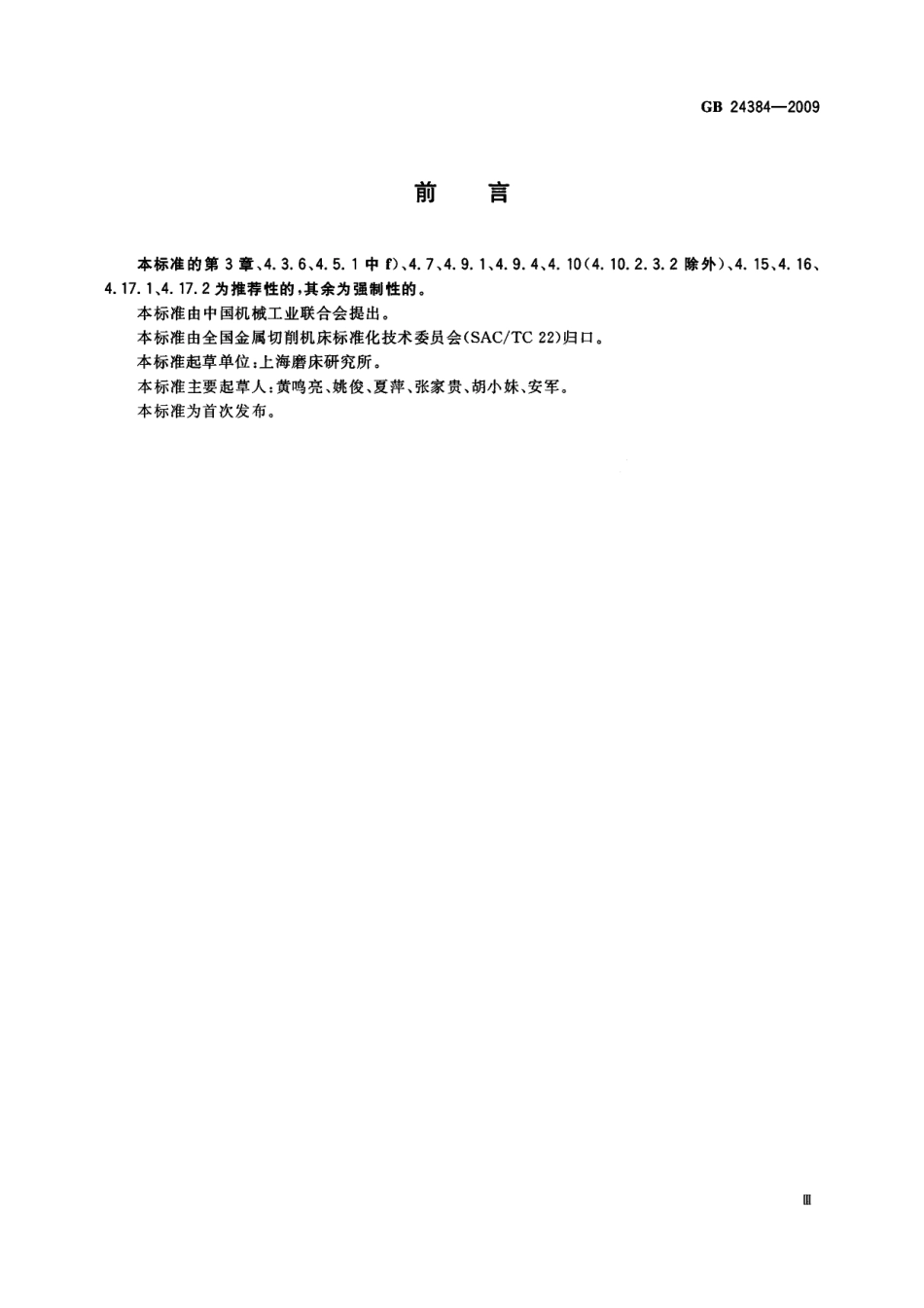 GB 24384-2009 外圆磨床 安全防护技术条件.pdf_第3页