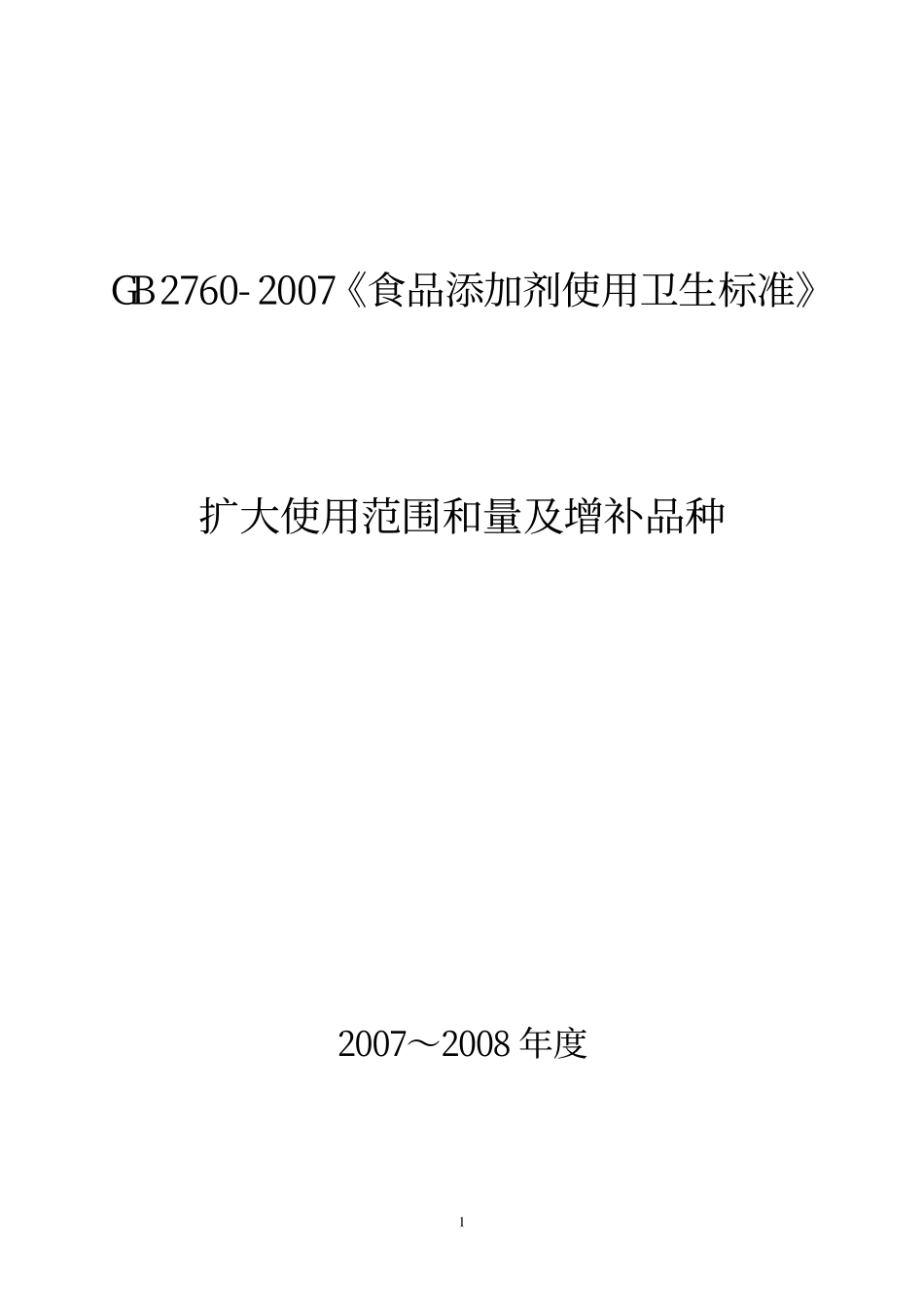 GB 2760-2007增补(2007-2008年度)..pdf_第1页
