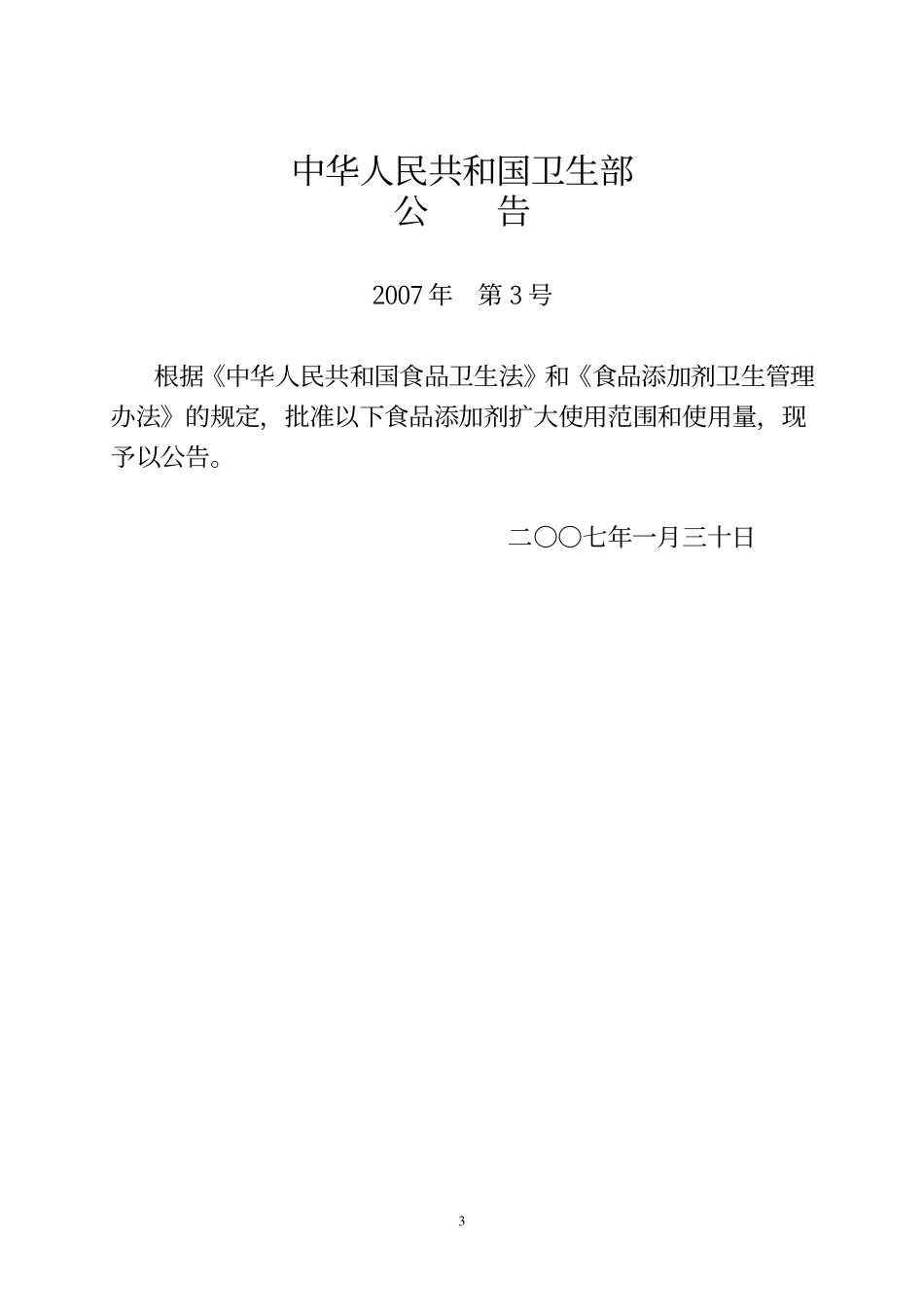 GB 2760-2007增补(2007-2008年度)..pdf_第3页