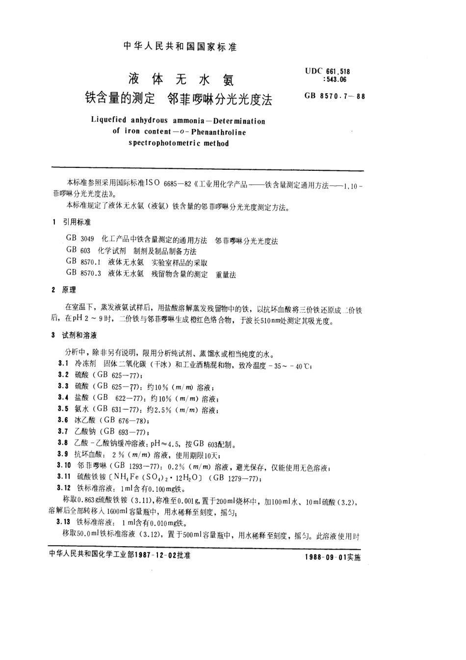 GB 8570.7-1988 液体无水氨 铁含量的测定 邻菲罗啉分光光度法.pdf_第1页