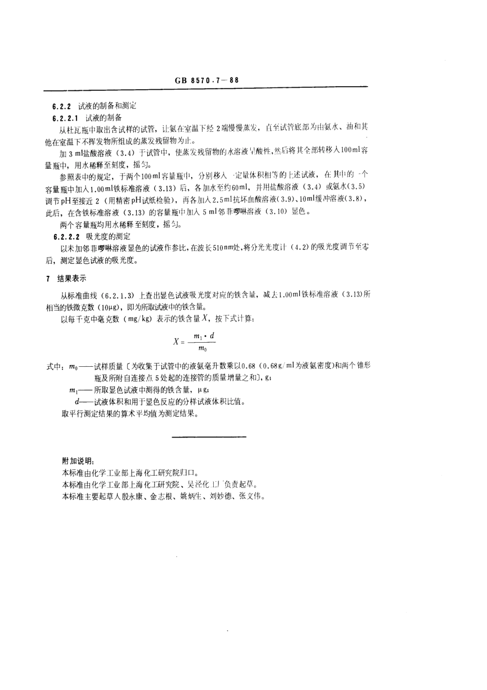 GB 8570.7-1988 液体无水氨 铁含量的测定 邻菲罗啉分光光度法.pdf_第3页