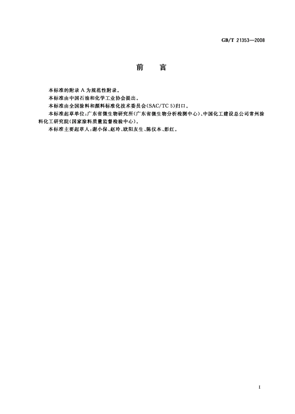 GB 21353-2008 漆膜抗藻性测定法.pdf_第2页