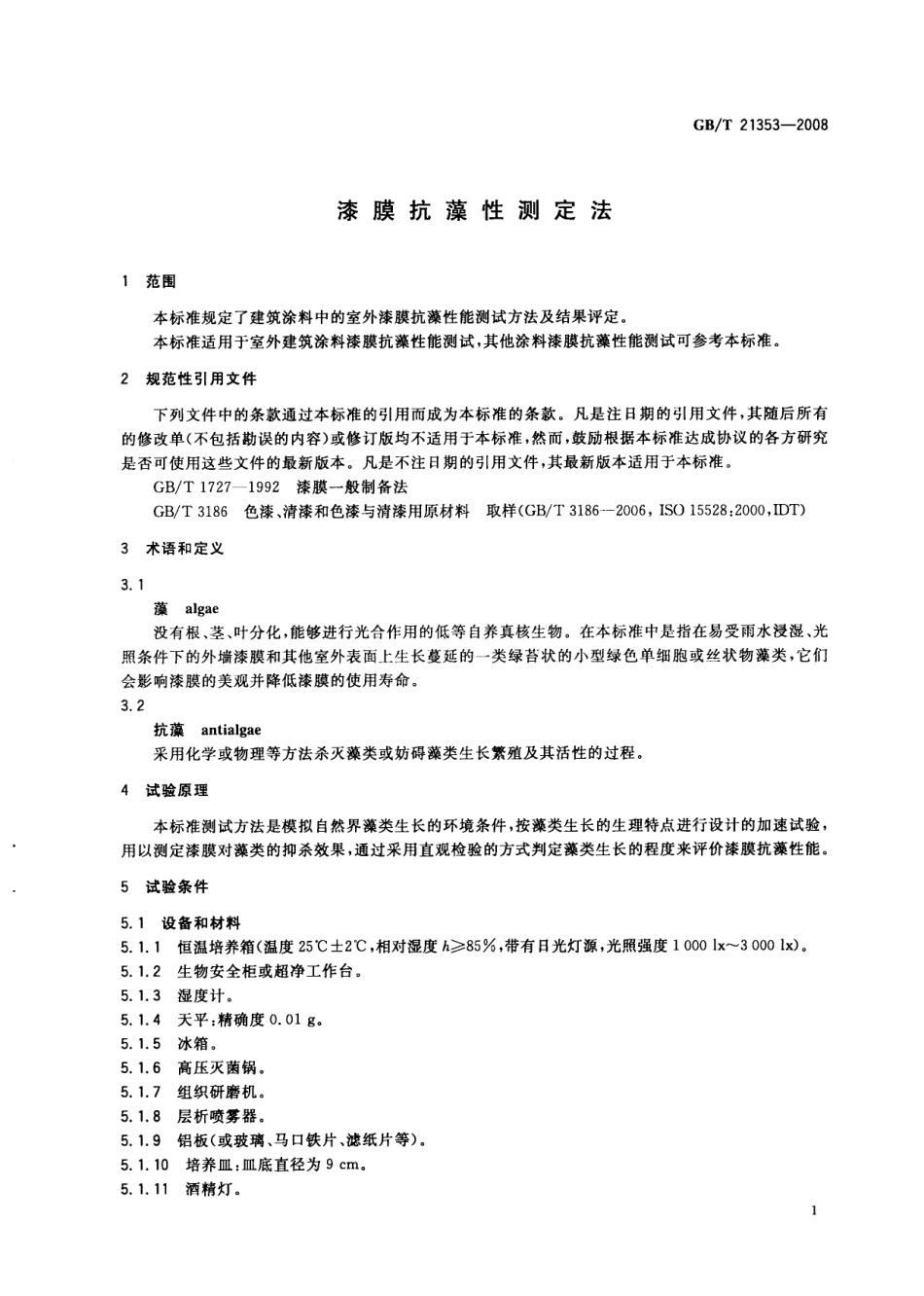 GB 21353-2008 漆膜抗藻性测定法.pdf_第3页