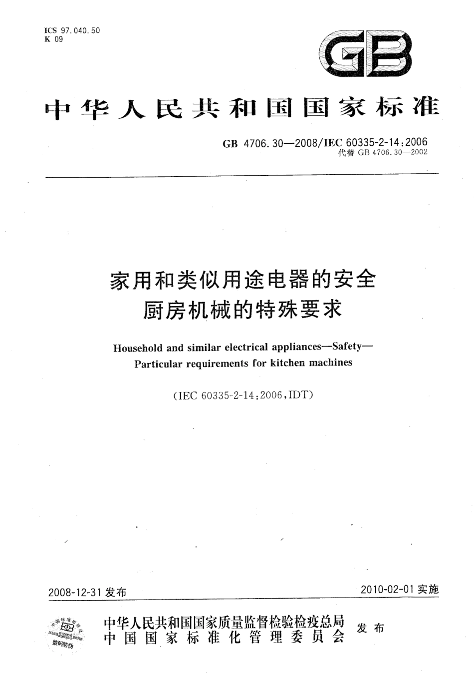 GB 4706.30-2008 家用和类似用途电器的安全 厨房机械的特殊要求.pdf_第1页