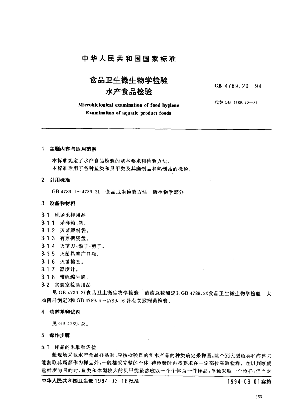 GB 4789.20-1994 食品卫生微生物学检验 水产食品检验 .pdf_第1页