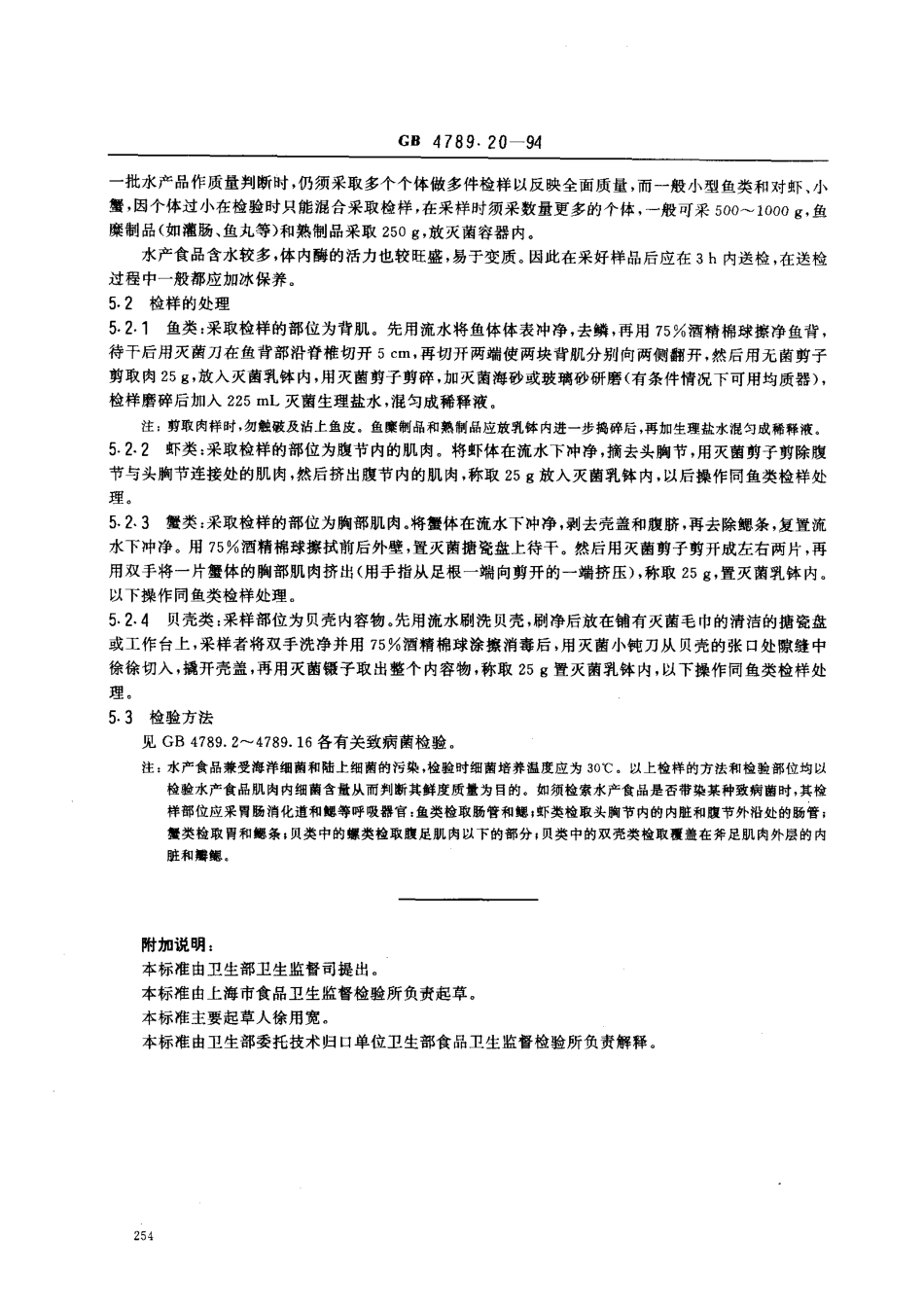 GB 4789.20-1994 食品卫生微生物学检验 水产食品检验 .pdf_第2页